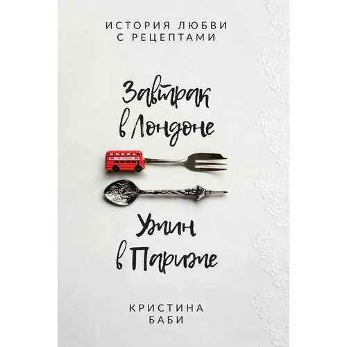 Завтрак в Лондоне - Ужин в 