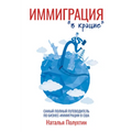 Иммиграция "в крацие": Сам

