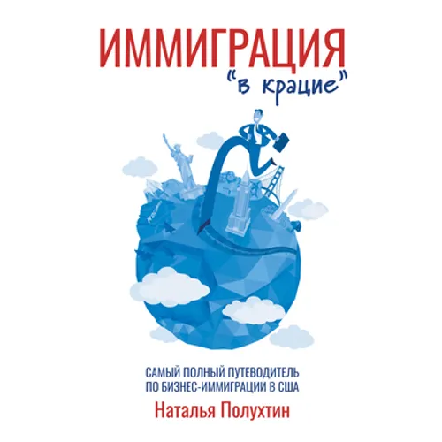 Иммиграция "в крацие": Сам
