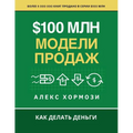 $100 млн Модели Продаж: Как де