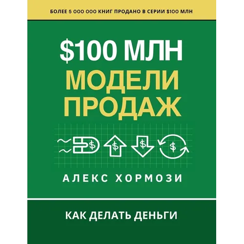 $100 млн Модели Продаж: Как де
