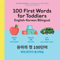 100 First Words for Toddlers: English-Korean Bilingual: 100 : -
