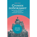 Стоики побеждают: Ментал