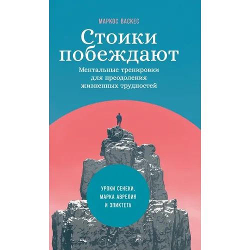 Стоики побеждают: Ментал