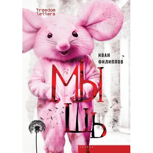 Мышь