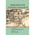 An English Translation of 100 Quatrains by Yuan Mei