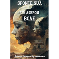Sponte Sua или по доброй воле