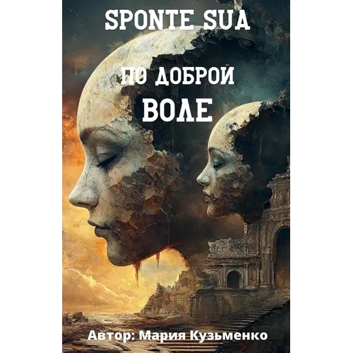 Sponte Sua или по доброй воле