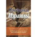 Пробудись, Израиль!: Awaken, Israel (Russian Edition)