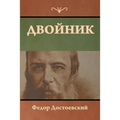 Двойник