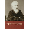 Грешница