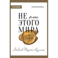Not of This World (Journal Russian edition): Не от этого мира (п&#