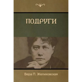 Подруги (Girlfriends)