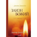 Закон Божий: The Law of God (Russian)