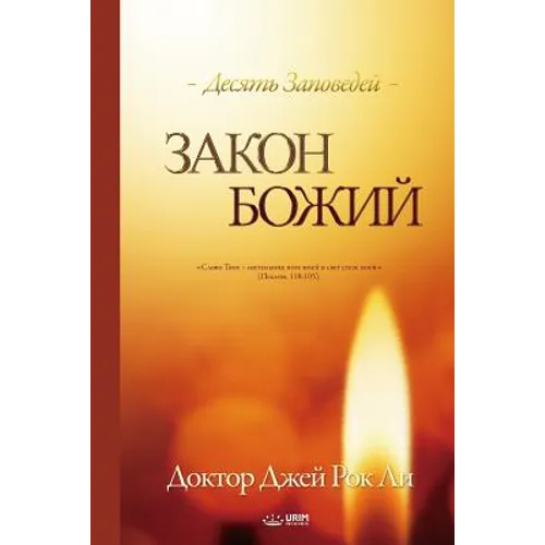 Закон Божий: The Law of God (Russian)