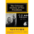 [English Draft Version]: The Grievous Destiny of Two Presidents