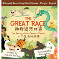 The Great Race: Story of the Chinese Zodiac (Simplified Chinese, English, Pinyin)