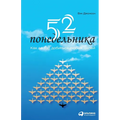 52 понедельника: Как за год &#