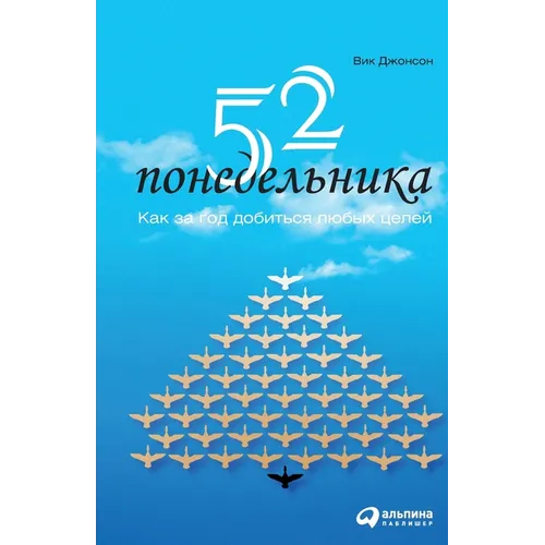 52 понедельника: Как за год &#
