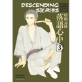 Descending Stories: Showa Genroku Rakugo Shinju 3