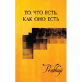 What is, as it is - Satsangs with Prabhuji translated to Russian: То, что есть, ка&#