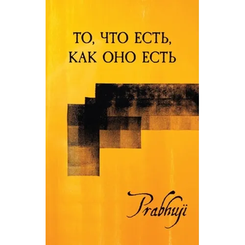 What is, as it is - Satsangs with Prabhuji translated to Russian: То, что есть, ка&#
