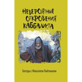 Невероятные откровения &