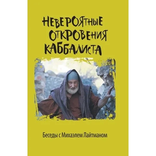 Невероятные откровения &