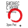 Бизнес с нуля. Метод Lean Startup для