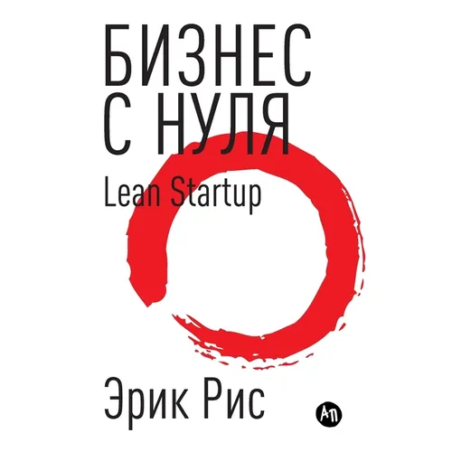 Бизнес с нуля. Метод Lean Startup для