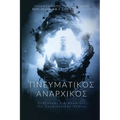 Spiritual Anarchist / Πνευματικός Αναρχικός: Break