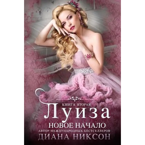 Louise: A New Beginning (Russian Edition)