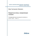 Kvadratnye metry, opredeliaiushchie soznanie: Gosudarstvennaia zhilishchnaia politika v SSSR. 1921-1941 gg.. Square Meters Determining Consciousness: