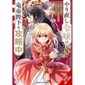 The Do-Over Damsel Conquers the Dragon Emperor, Vol. 5 (Manga): Volume 5