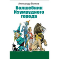 Volshebnik Izumrudnogo Goroda