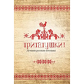 Tritatushki! Best Russian Nursery Rhymes: The Best Examples of Nursery Rhymes, Russian Folklore. Compiled and Edited by Julia A. Syrykh