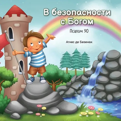 В безопасности с Богом: Пl