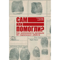 Сам или помогли? Как кримl