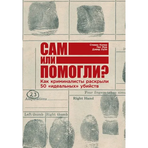 Сам или помогли? Как кримl