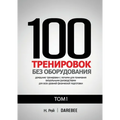 100 Тренировок Без Оборудо
