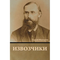 Извозчики