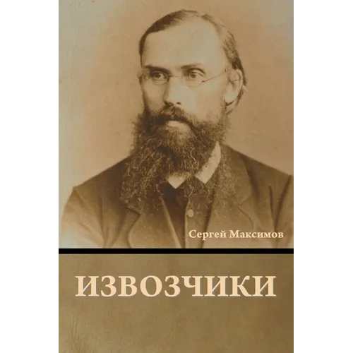 Извозчики