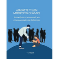 Διαβάστε τι δεν μπορούν οι άλ&