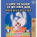 I Love to Sleep in My Own Bed (English Chinese Bilingual Book for Kids): Chinese Simplified