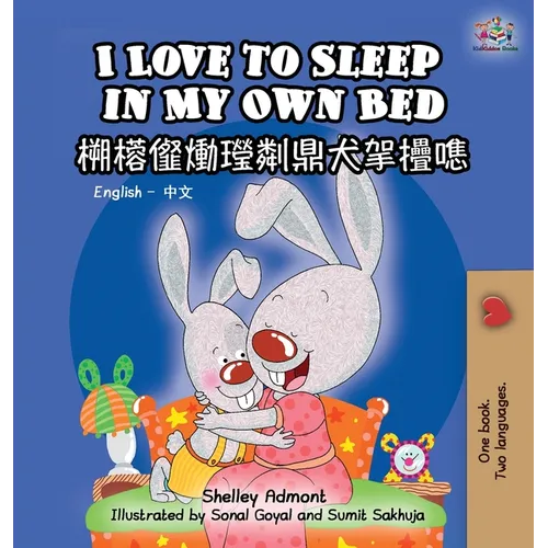I Love to Sleep in My Own Bed (English Chinese Bilingual Book for Kids): Chinese Simplified