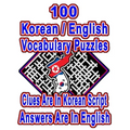 100 Korean/English Vocabulary Puzzles: Learn and Practice Korean/English By Doing FUN Puzzles!, 100 8.5 x 11 Crossword Puzzles With Clues In Korean sc
