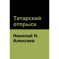 Татарский отпрыск