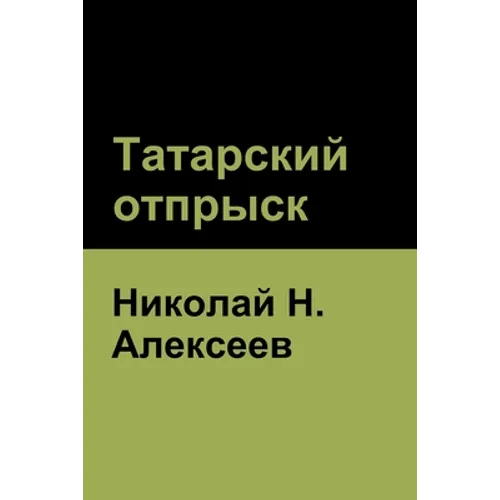 Татарский отпрыск