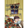 Skazki Na Noch' Kniga 2. Bedtime Fairy Tales Book2. Bilingual Book in Russian and English: Dual Language Stories (Russian and English Edition)