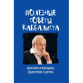 ПОЛЕЗНЫЕ СОВЕТЫ КАББАЛИ&